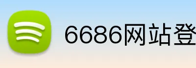 6686网站登录入口 logo